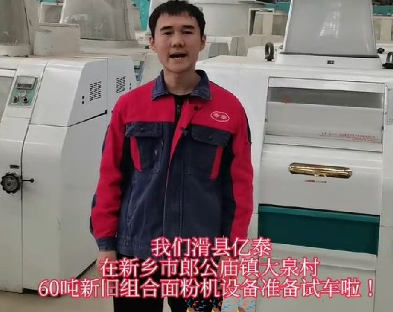 60噸新舊組合面粉機試車